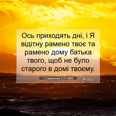 Picture 07 - 1 Самуїлова 2:31 UKR - Ось приходять дні, і Я - Bible Verse Picture