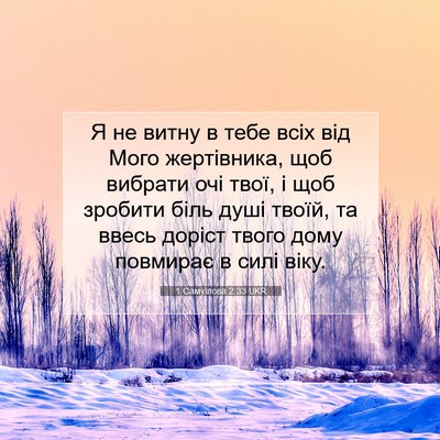 Picture 07 - 1 Самуїлова 2:33 UKR - Я не витну в тебе всіх від - Bible Verse Picture