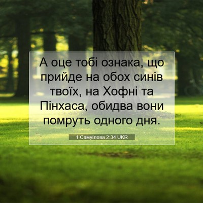 Picture 07 - 1 Самуїлова 2:34 UKR - А оце тобі ознака, що - Bible Verse Picture