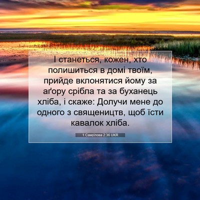 Picture 07 - 1 Самуїлова 2:36 UKR - І станеться, кожен, хто - Bible Verse Picture