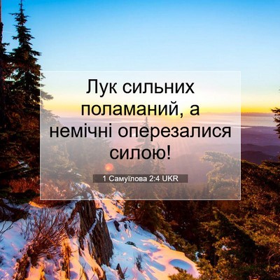 Picture 07 - 1 Самуїлова 2:4 UKR - Лук сильних поламаний, а - Bible Verse Picture