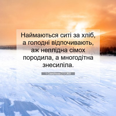 Picture 07 - 1 Самуїлова 2:5 UKR - Наймаються ситі за хліб, а - Bible Verse Picture