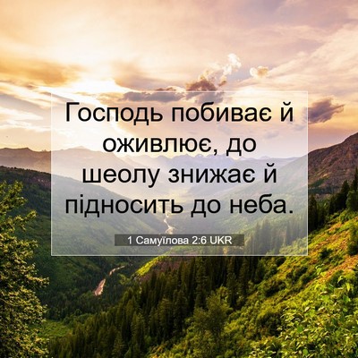 Picture 07 - 1 Самуїлова 2:6 UKR - Господь побиває й оживлює, - Bible Verse Picture