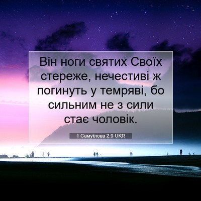 Picture 07 - 1 Самуїлова 2:9 UKR - Він ноги святих Своїх - Bible Verse Picture