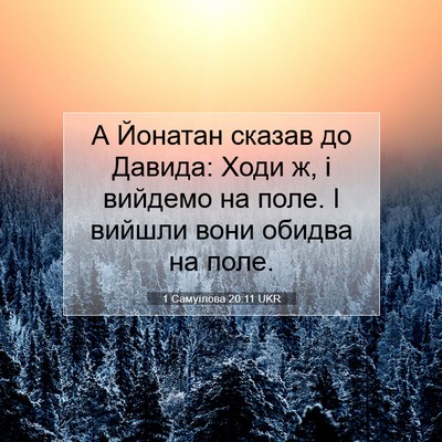 Picture 07 - 1 Самуїлова 20:11 UKR - А Йонатан сказав до Давида: - Bible Verse Picture