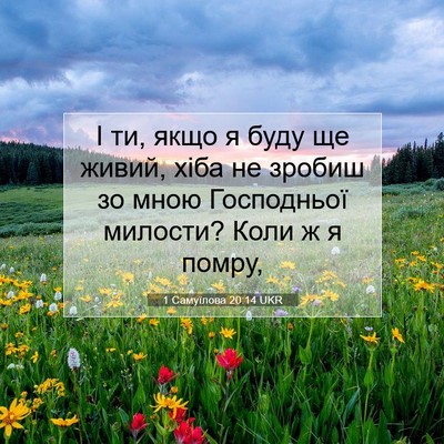 Picture 07 - 1 Самуїлова 20:14 UKR - І ти, якщо я буду ще живий, - Bible Verse Picture