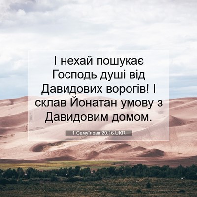 Picture 07 - 1 Самуїлова 20:16 UKR - І нехай пошукає Господь - Bible Verse Picture