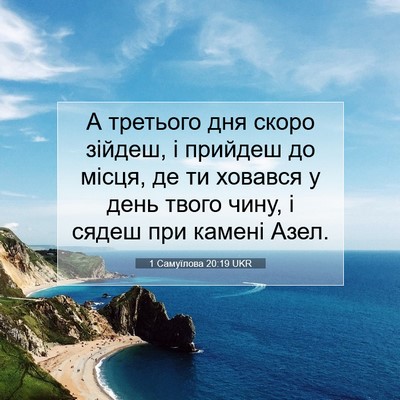Picture 07 - 1 Самуїлова 20:19 UKR - А третього дня скоро - Bible Verse Picture