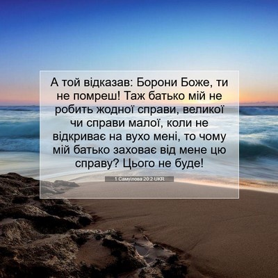 Picture 07 - 1 Самуїлова 20:2 UKR - А той відказав: Борони - Bible Verse Picture