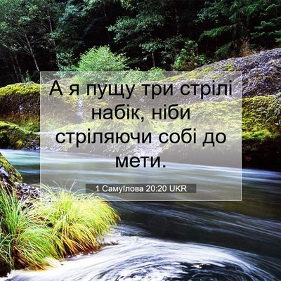 Picture 07 - 1 Самуїлова 20:20 UKR - А я пущу три стрілі набік, - Bible Verse Picture