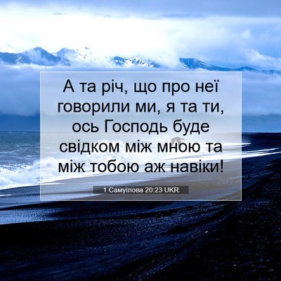 Picture 07 - 1 Самуїлова 20:23 UKR - А та річ, що про неї - Bible Verse Picture