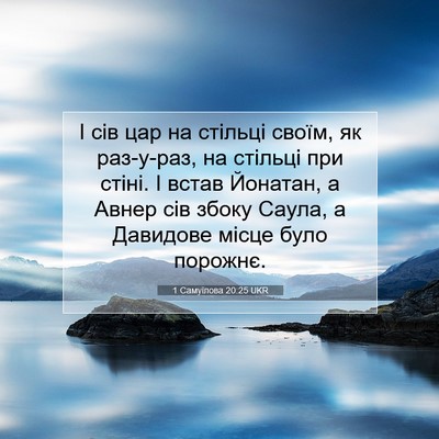 Picture 07 - 1 Самуїлова 20:25 UKR - І сів цар на стільці своїм, - Bible Verse Picture