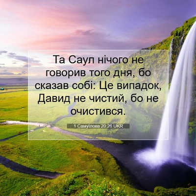 Picture 07 - 1 Самуїлова 20:26 UKR - Та Саул нічого не говорив - Bible Verse Picture
