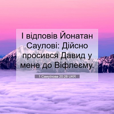 Picture 07 - 1 Самуїлова 20:28 UKR - І відповів Йонатан - Bible Verse Picture