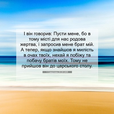 Picture 07 - 1 Самуїлова 20:29 UKR - І він говорив: Пусти мене, - Bible Verse Picture