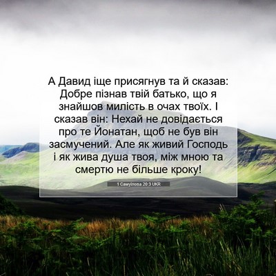 Picture 07 - 1 Самуїлова 20:3 UKR - А Давид іще присягнув та й - Bible Verse Picture