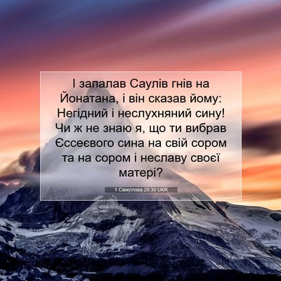 Picture 07 - 1 Самуїлова 20:30 UKR - І запалав Саулів гнів на - Bible Verse Picture