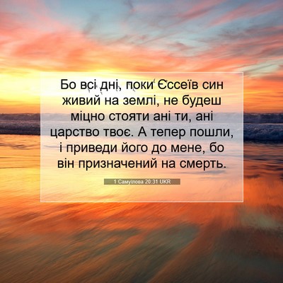 Picture 07 - 1 Самуїлова 20:31 UKR - Бо всі дні, поки Єссеїв син - Bible Verse Picture