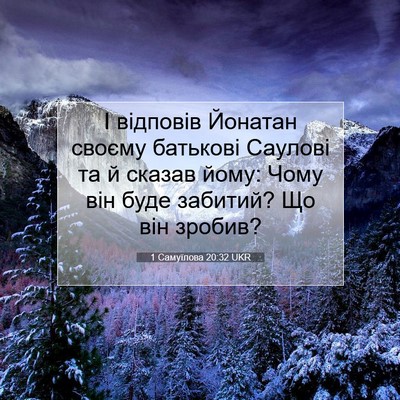 Picture 07 - 1 Самуїлова 20:32 UKR - І відповів Йонатан своєму - Bible Verse Picture