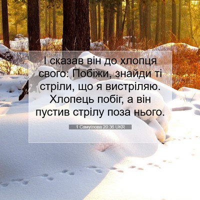 Picture 07 - 1 Самуїлова 20:36 UKR - І сказав він до хлопця - Bible Verse Picture