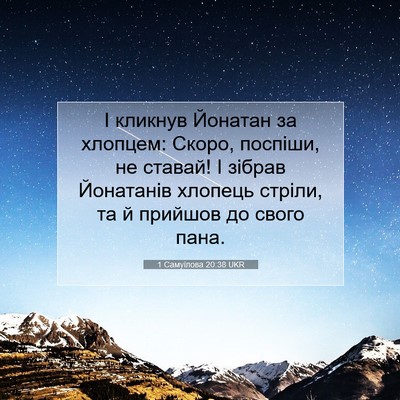 Picture 07 - 1 Самуїлова 20:38 UKR - І кликнув Йонатан за - Bible Verse Picture