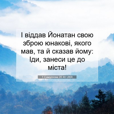 Picture 07 - 1 Самуїлова 20:40 UKR - І віддав Йонатан свою - Bible Verse Picture
