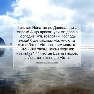 Picture 07 - 1 Самуїлова 20:42 UKR - І сказав Йонатан до Давида: - Bible Verse Picture