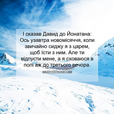Picture 07 - 1 Самуїлова 20:5 UKR - І сказав Давид до Йонатана: - Bible Verse Picture