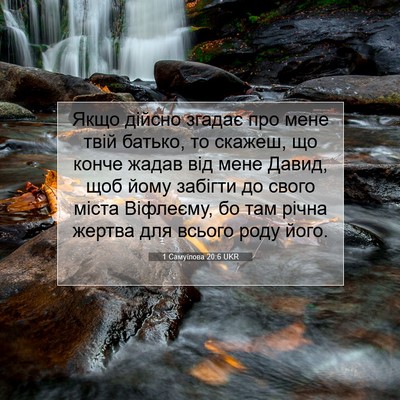 Picture 07 - 1 Самуїлова 20:6 UKR - Якщо дійсно згадає про - Bible Verse Picture