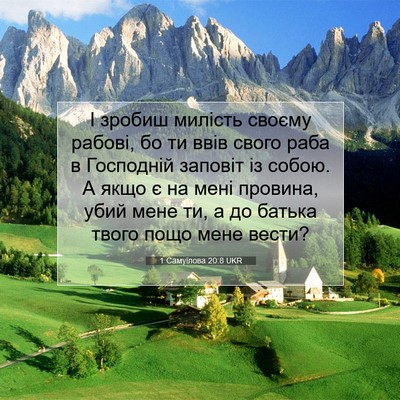 Picture 07 - 1 Самуїлова 20:8 UKR - І зробиш милість своєму - Bible Verse Picture
