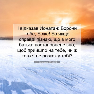 Picture 07 - 1 Самуїлова 20:9 UKR - І відказав Йонатан: Борони - Bible Verse Picture