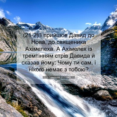 Picture 07 - 1 Самуїлова 21:1 UKR - (21-2) І прийшов Давид до - Bible Verse Picture
