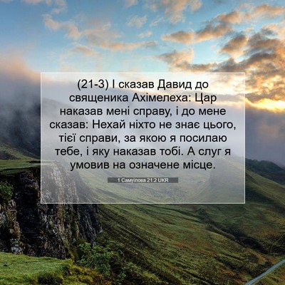 Picture 07 - 1 Самуїлова 21:2 UKR - (21-3) І сказав Давид до - Bible Verse Picture