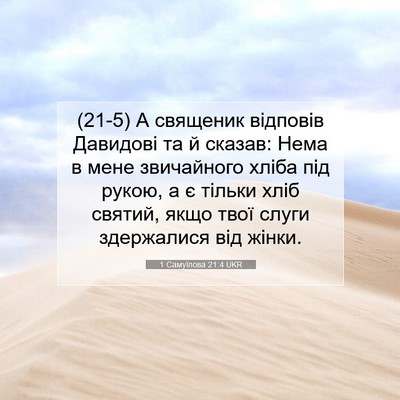 Picture 07 - 1 Самуїлова 21:4 UKR - (21-5) А священик відповів - Bible Verse Picture
