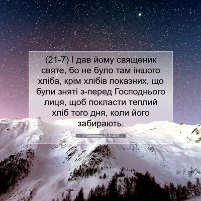 Picture 07 - 1 Самуїлова 21:6 UKR - (21-7) І дав йому священик - Bible Verse Picture