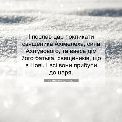 Picture 07 - 1 Самуїлова 22:11 UKR - І послав цар покликати - Bible Verse Picture