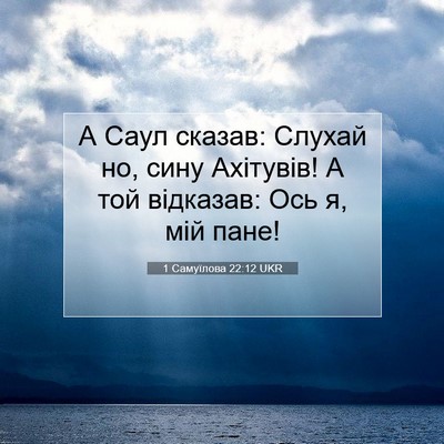 Picture 07 - 1 Самуїлова 22:12 UKR - А Саул сказав: Слухай но, - Bible Verse Picture