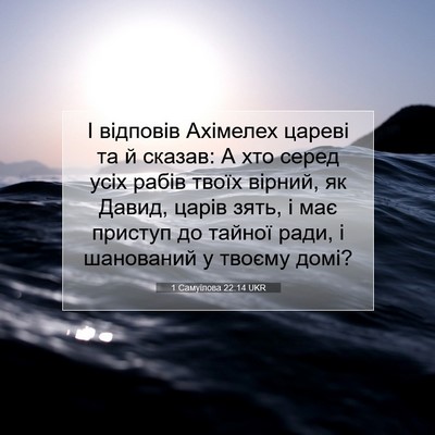 Picture 07 - 1 Самуїлова 22:14 UKR - І відповів Ахімелех цареві - Bible Verse Picture