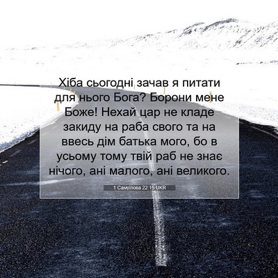 Picture 07 - 1 Самуїлова 22:15 UKR - Хіба сьогодні зачав я - Bible Verse Picture