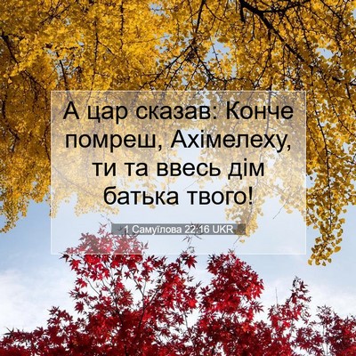 Picture 07 - 1 Самуїлова 22:16 UKR - А цар сказав: Конче помреш, - Bible Verse Picture