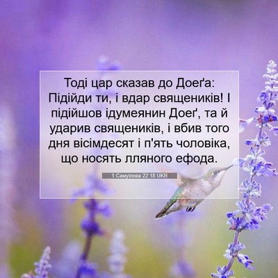 Picture 07 - 1 Самуїлова 22:18 UKR - Тоді цар сказав до Доеґа: - Bible Verse Picture