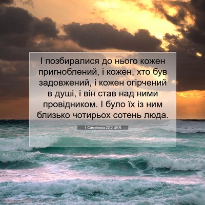 Picture 07 - 1 Самуїлова 22:2 UKR - І позбиралися до нього - Bible Verse Picture
