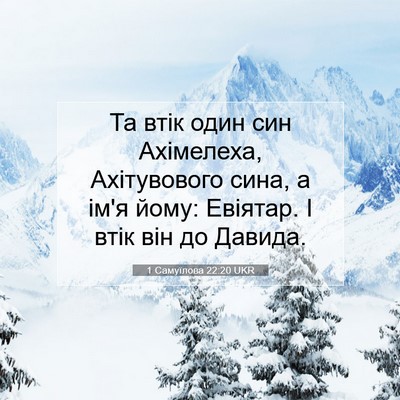 Picture 07 - 1 Самуїлова 22:20 UKR - Та втік один син Ахімелеха, - Bible Verse Picture