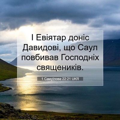 Picture 07 - 1 Самуїлова 22:21 UKR - І Евіятар доніс Давидові, - Bible Verse Picture