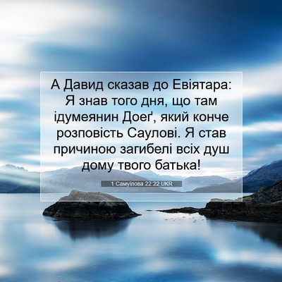 Picture 07 - 1 Самуїлова 22:22 UKR - А Давид сказав до Евіятара: - Bible Verse Picture