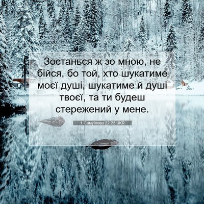 Picture 07 - 1 Самуїлова 22:23 UKR - Зостанься ж зо мною, не - Bible Verse Picture