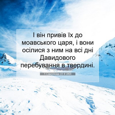 Picture 07 - 1 Самуїлова 22:4 UKR - І він привів їх до - Bible Verse Picture