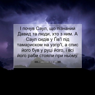 Picture 07 - 1 Самуїлова 22:6 UKR - І почув Саул, що пізнаний - Bible Verse Picture