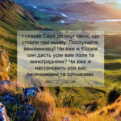 Picture 07 - 1 Самуїлова 22:7 UKR - І сказав Саул до слуг - Bible Verse Picture