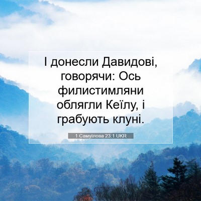 Picture 07 - 1 Самуїлова 23:1 UKR - І донесли Давидові, - Bible Verse Picture